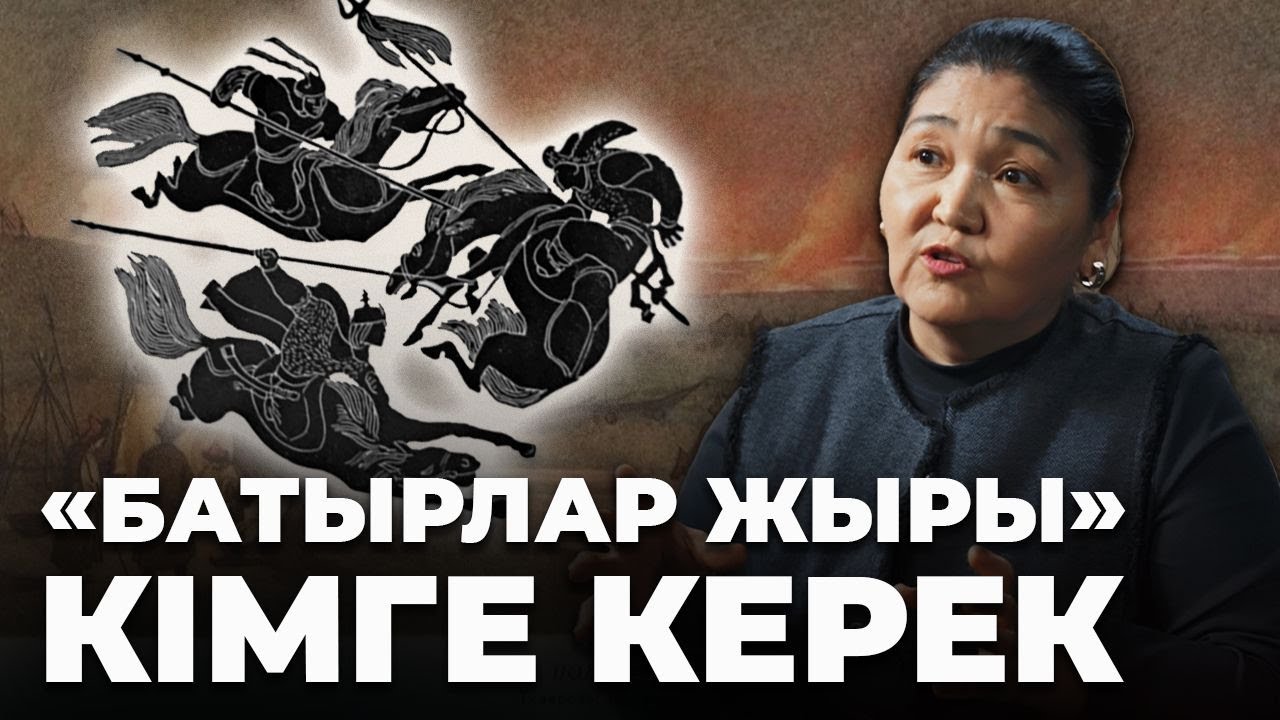 Батырлар жыры: тыйым салынған шығарма, ұмыт болған дәстүр, мұраға талас, тарихи шындық