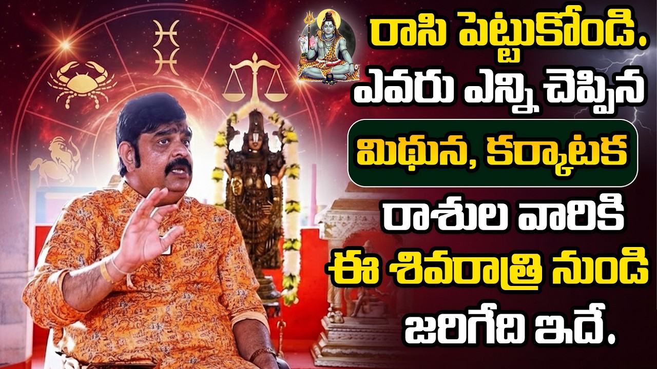 Rasi Phalalu 2026 || మిథున, కర్కాటక రాశుల వారికి ఈ మహా శివరాత్రి నుండి 100% జరిగేది ఇది | Venu Swamy