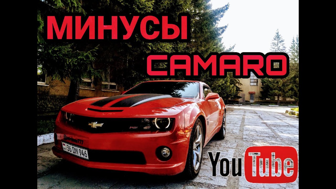 Минусы владения Chevrolet Camaro 3.6 2010