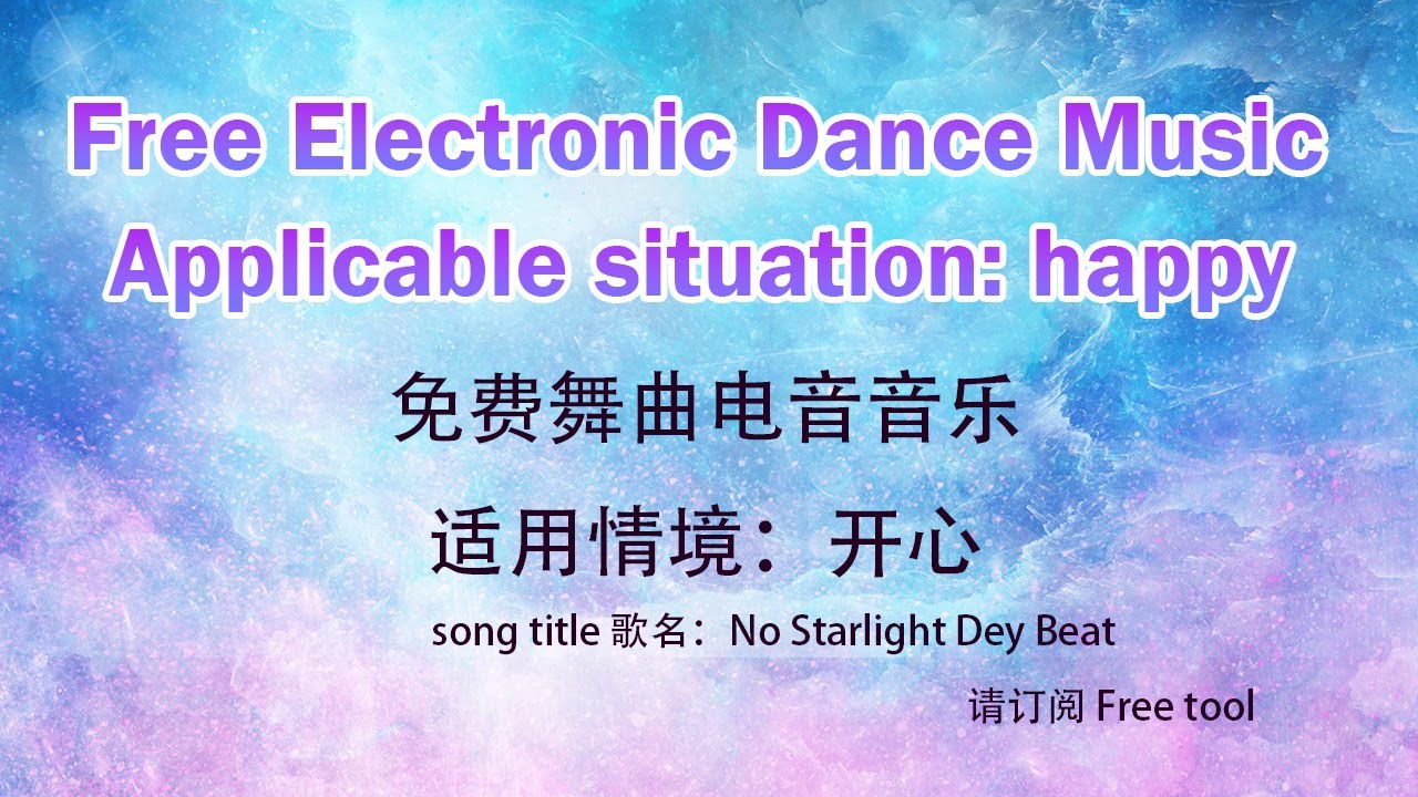 Free Electronic Dance Music｜happy｜免费音乐｜免费舞曲电音音乐｜适用情境：开心｜免费背景音乐｜Free tool