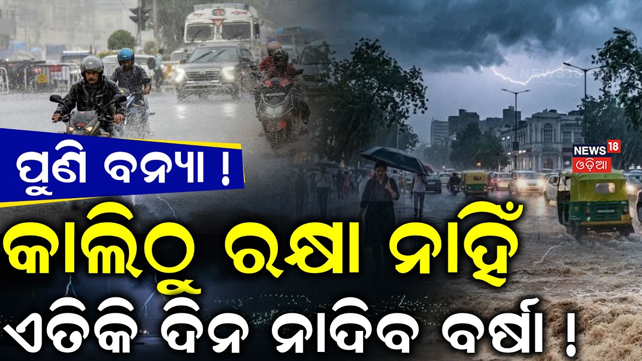 ଏତିକି ଦିନ ପ୍ରବଳ ନାଦିଦେବ ! Heavy Rain Alert for North Odisha | Cyclonic Circulation | Weather News