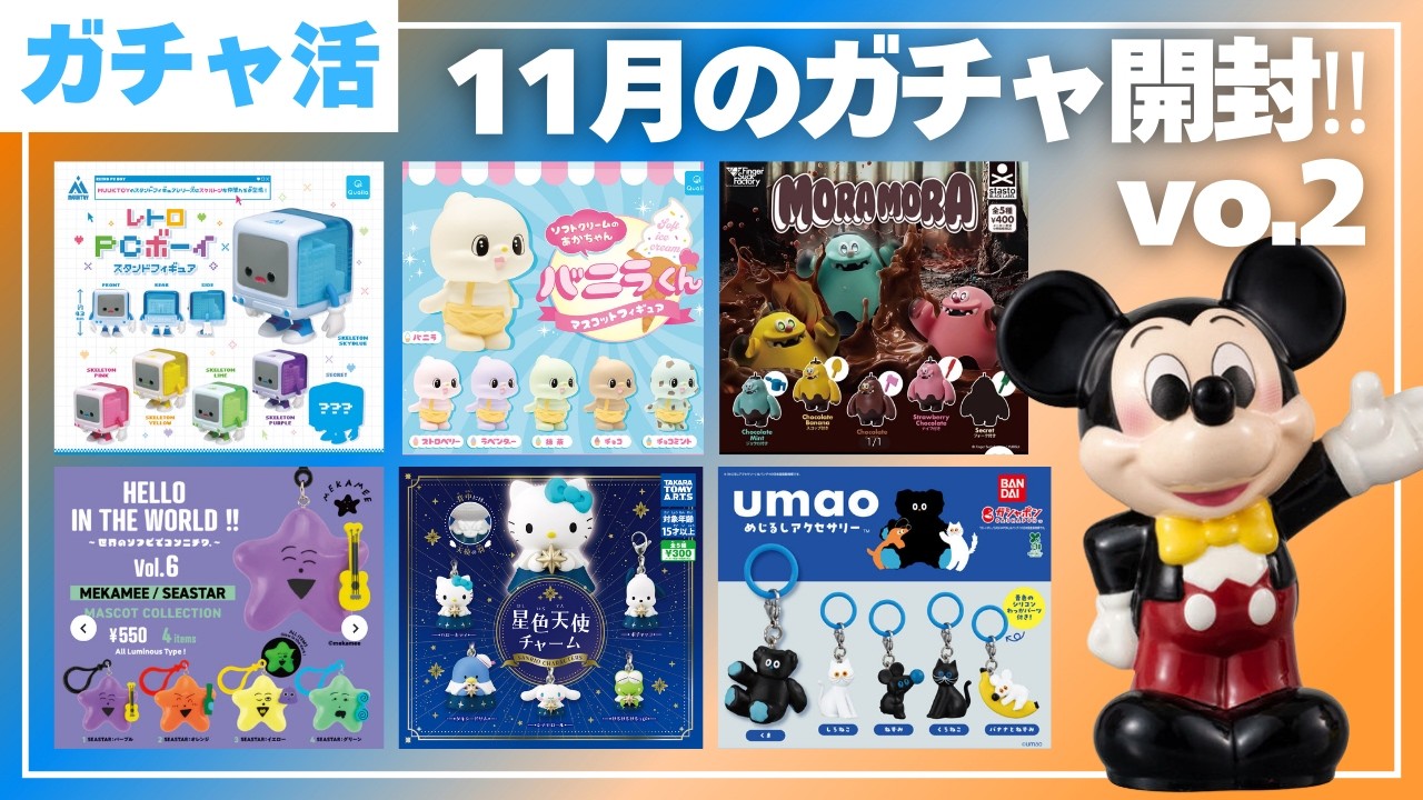 【ガチャ活】11月購入のガチャ開封part2開封