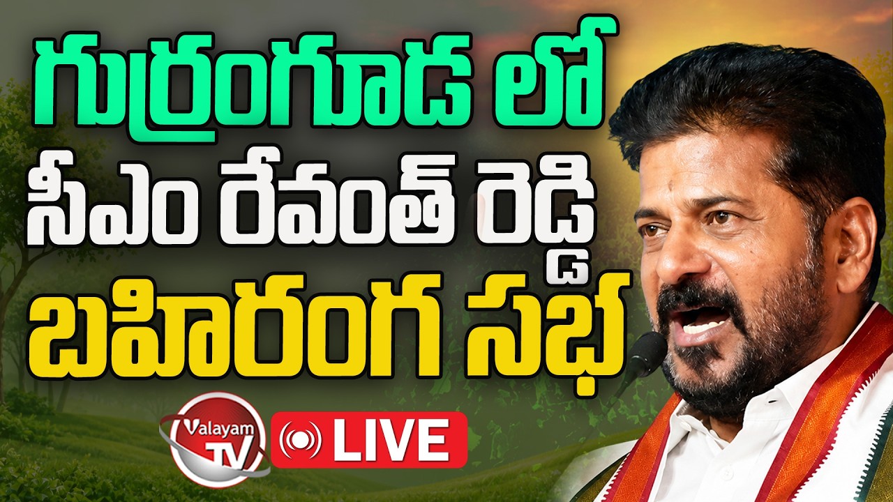LIVE : CM Revanth Reddy Public Meeting In Gurramguda | Vanamahotsavam 2026 | Congress | Valayam TV
