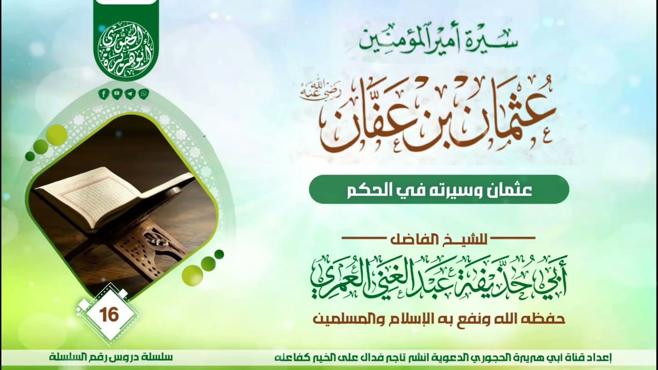 سيرة عثمان بن عفان رضي الله عنه الدرس ( 16 ) للشيخ الواعظ عبدالغني العمري حفظه الله 
