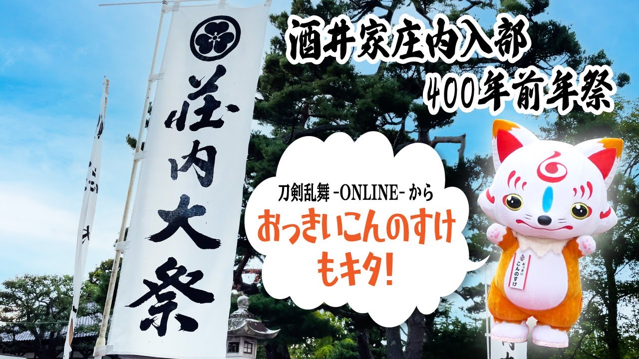 刀剣乱舞からこんのすけもキタ！荘内大祭ダイジェスト！