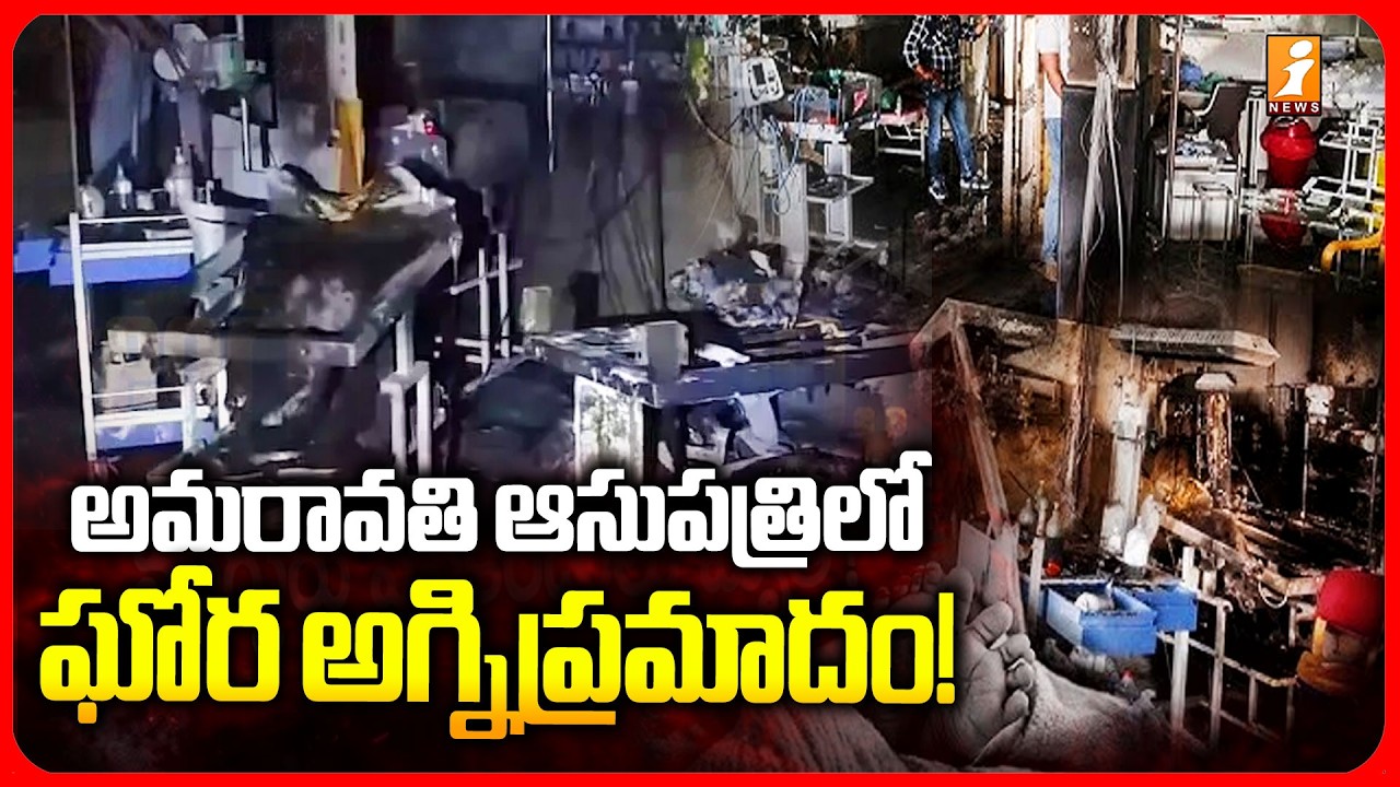 Maharashtra Amravati Hospital Fire Accident : అమరావతి ఆసుపత్రిలో  ఘోర అగ్నిప్రమాదం!| INews