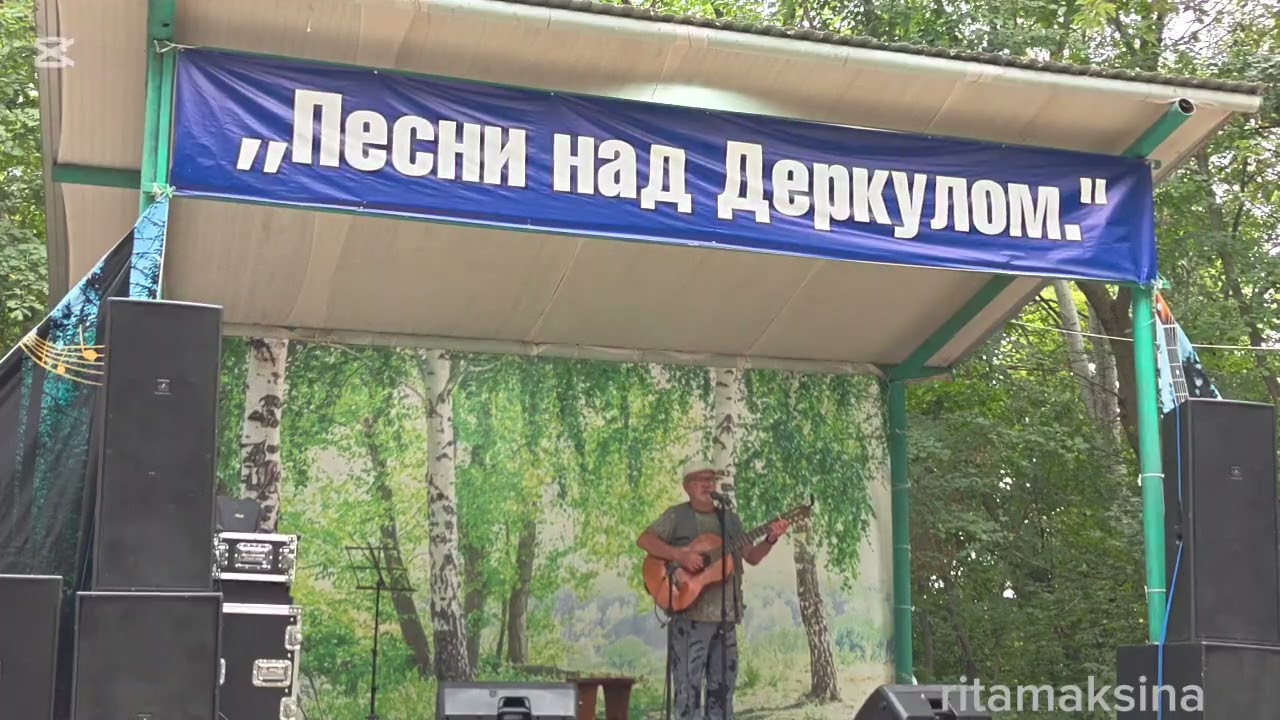 Второй фестиваль бардов«Песни над Деркулом»#уральск #зко /02.08.2024./КХ Улановых/