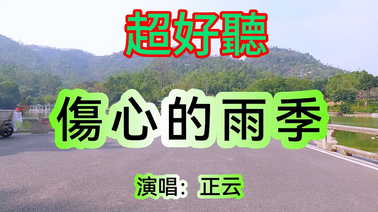 傷心在雨季_正云（超好聽） - 澳琴海 China tourist attractions video: beautiful Zhuhai