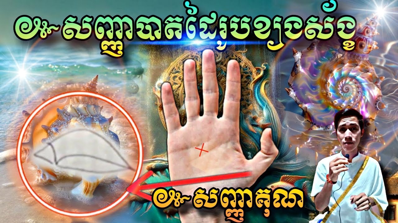 សញ្ញាបាតដៃរូបខ្យងស័ង្ខ#សញ្ញាគុណ#បង្ហាញពីជីវិត#ឆាកជីវិតពិត#ជួបរឿងអ្វីនៅថ្ងៃមុខ#new #baramey
