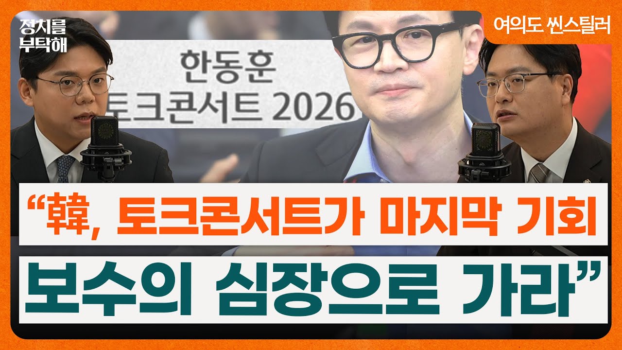 국힘 내홍 격화...김민수 “국힘, 암세포와 싸우는 중” 발언에 성치훈 “암 걸린 원인이 누군데? 비상계엄 아닌가” (성치훈, 송영훈) 📌여의도 씬스틸러