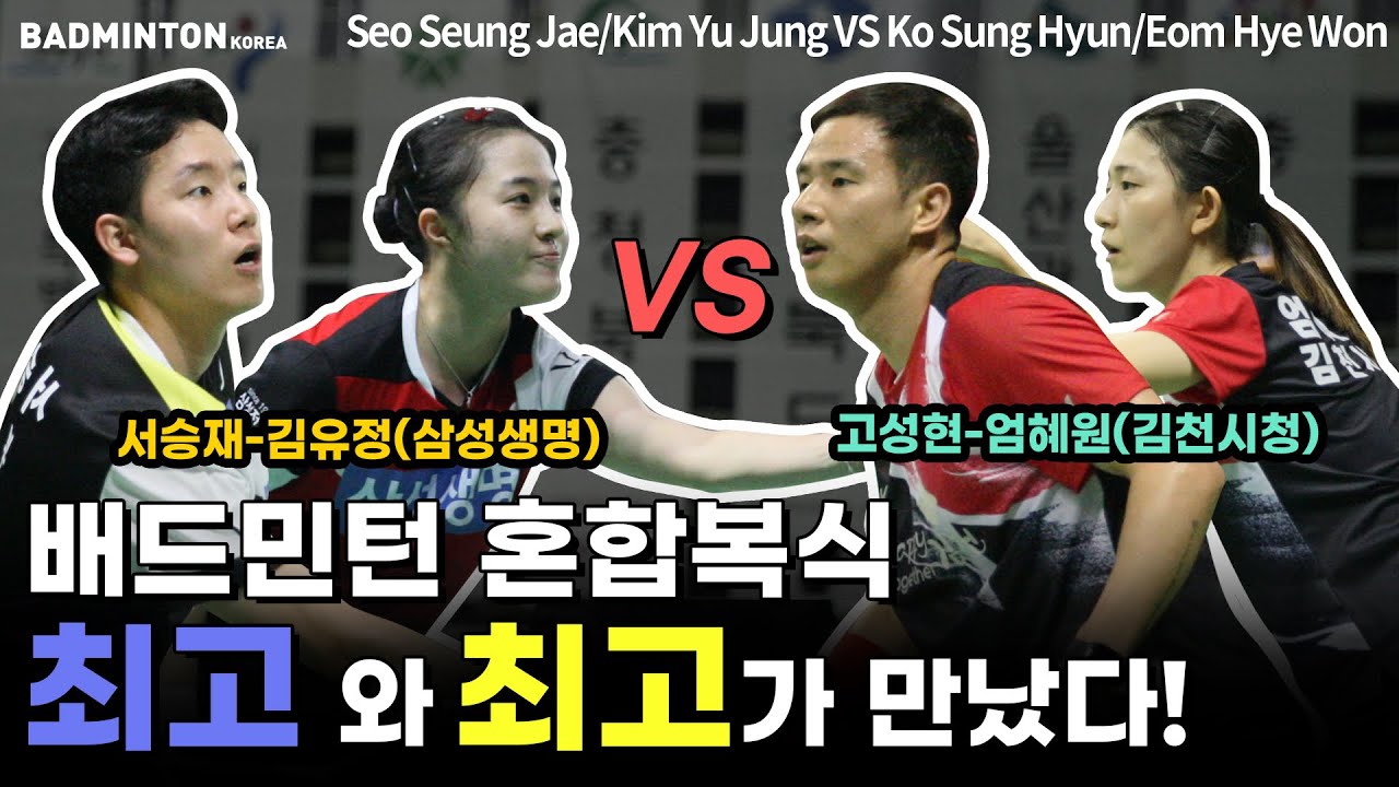 배드민턴 혼합복식 최고와 최고가 만났다!! 고성현-엄혜원 VS 서승재-김유정 [badminton] [バドミントン] [羽毛球] [bulutangkis] [Cầu lông]