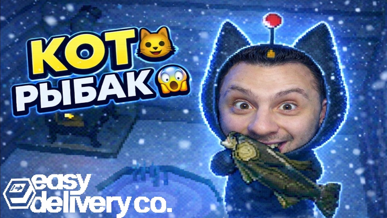 ❄️ ВЗЯЛ УДОЧКУ И ПОНЕСЛОСЬ 🐟 ► Easy Delivery Co #7