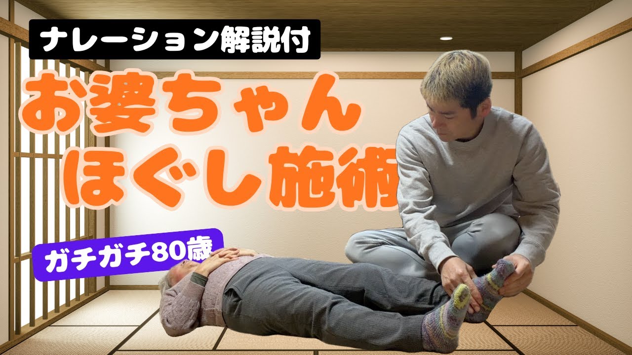【お婆ちゃん全身施術】ほぐしスキルの基礎はお婆ちゃん施術にあった！