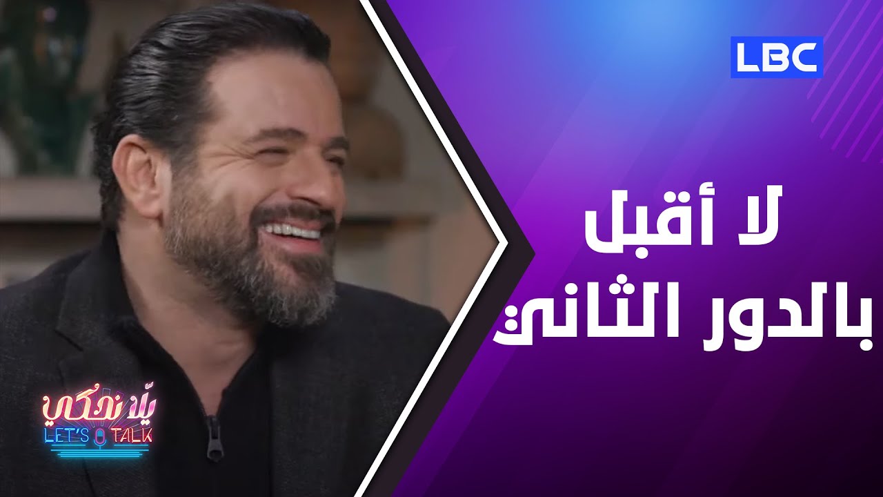 يلا نحكي | يوسف الخال: دوري في أشرقت الشمس هو الاقرب لقلبي ولا أقبل أكون في ظل البطل