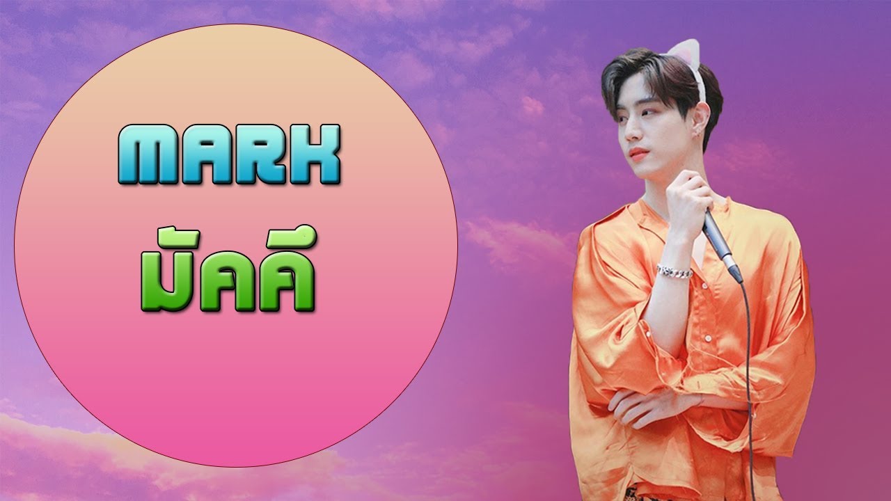ทำความรู้จัก มาร์คมัคคึ Mark_Got7 마크 [Star Story]
