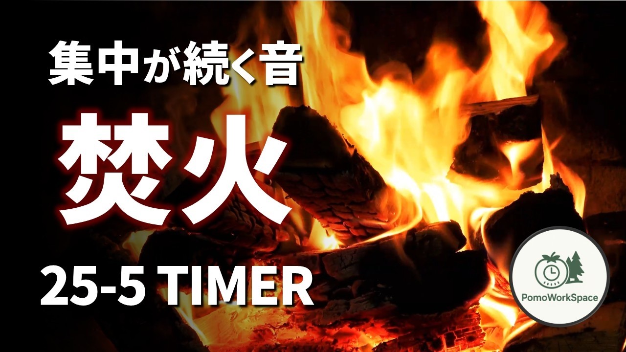 【ポモドーロ】集中が続く焚き火の音｜25分-5分 作業・勉強タイマー