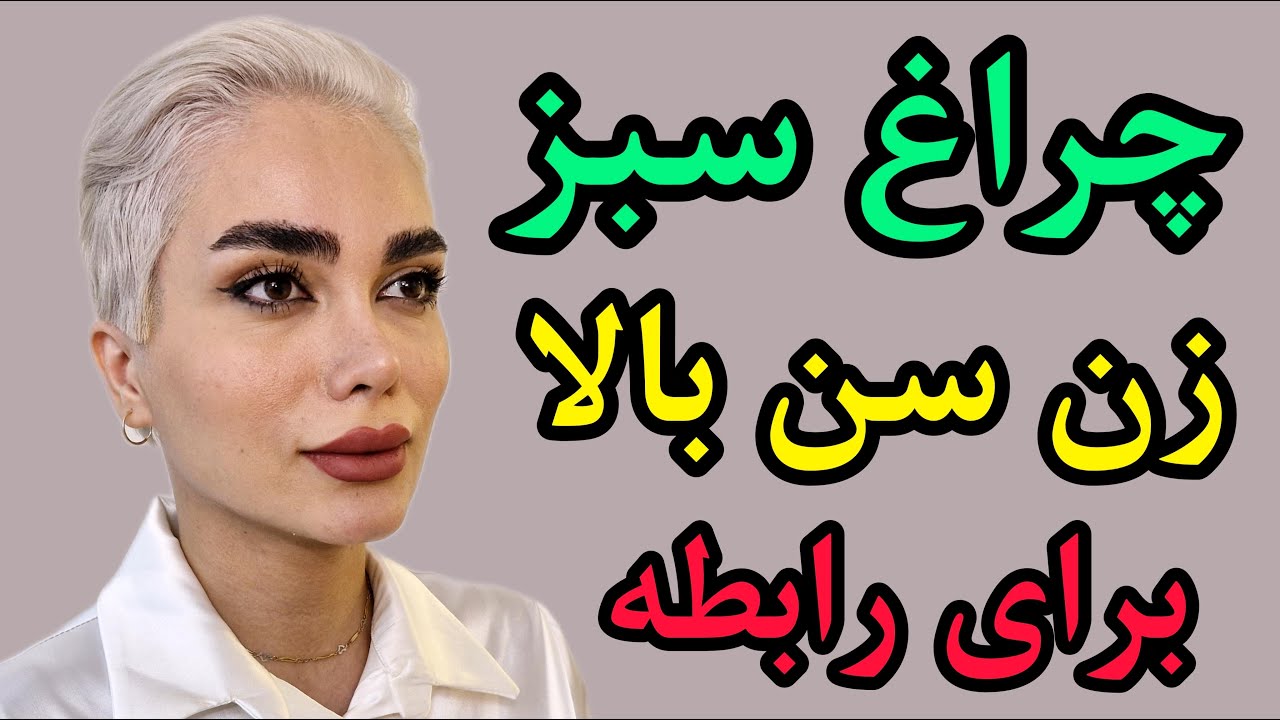 چراغ سبز زن سن بالا برای رابطه // نشونه های تمایل خانم سن بالا برای رابطه با شما
