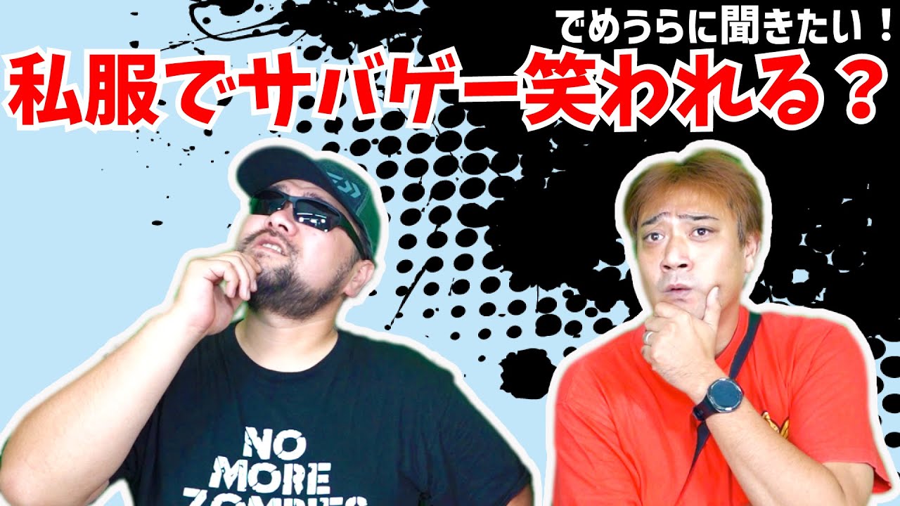私服でサバゲー笑われる？どんな装備すれば浮かない？【でめうらに聞きたい！】#モケイパドック #でめちゃん #裏方さん #専門家 #サバイバルゲーム #迷彩服 #私服