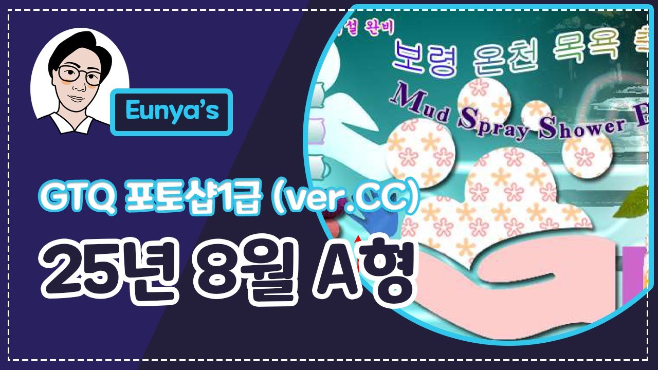 GTQ포토샵1급 기출문제풀이 (2025년 8월 A형, CC버전)