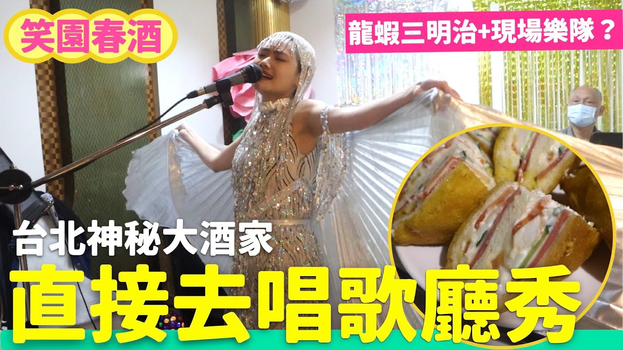全員春酒歌廳秀大賽！原來台北最早KTV長這樣？樂隊老師現場演奏給你唱啦