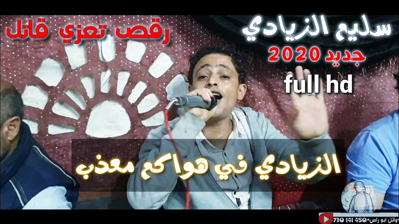 جديد وحصري2020الزيادي في هواكم معذب (سليم الزيادي)عزف/احمد الطوج/هندسه حميد الشوافي عرس هيثم الوهبان