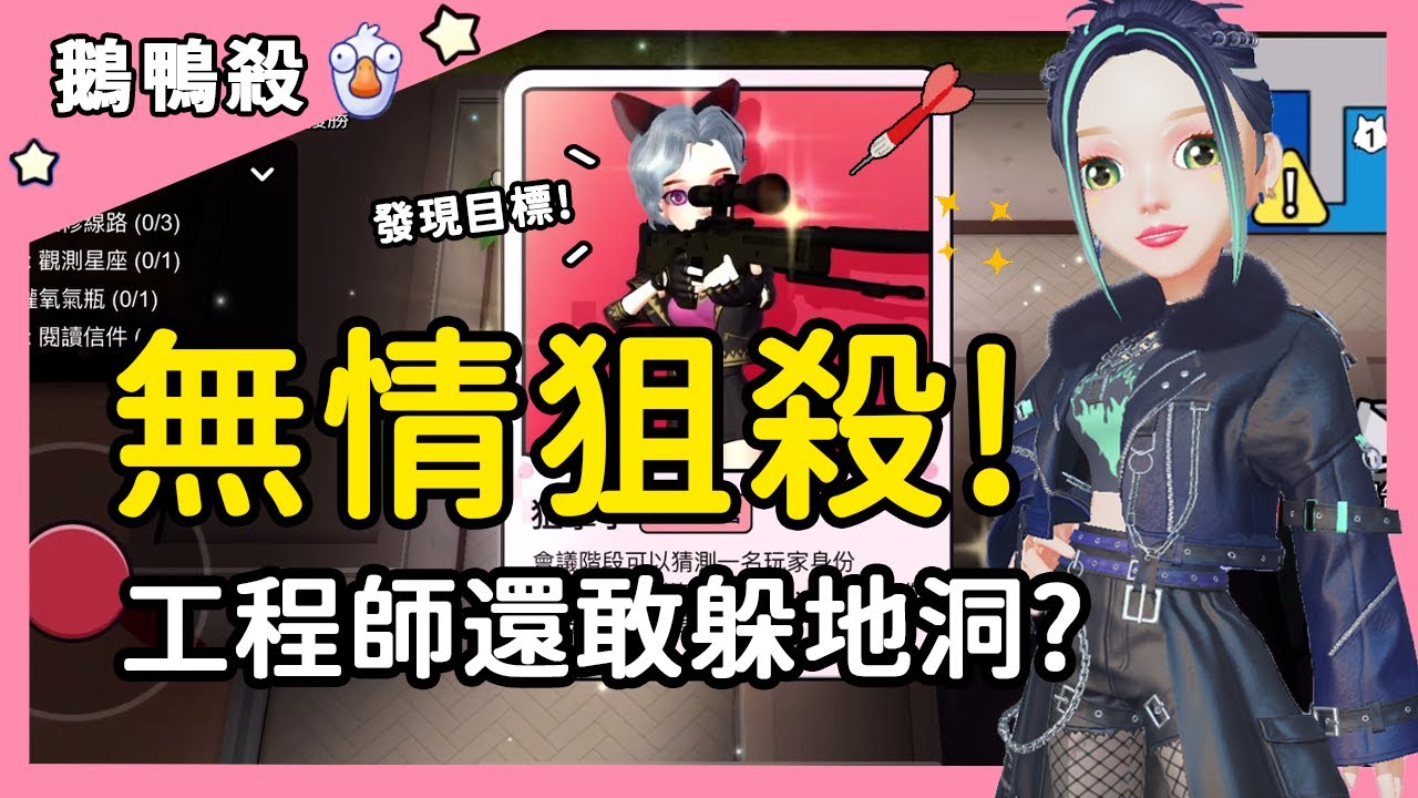 【鵝鴨殺】無情狙殺！工程師還敢躲地洞？| WePlay