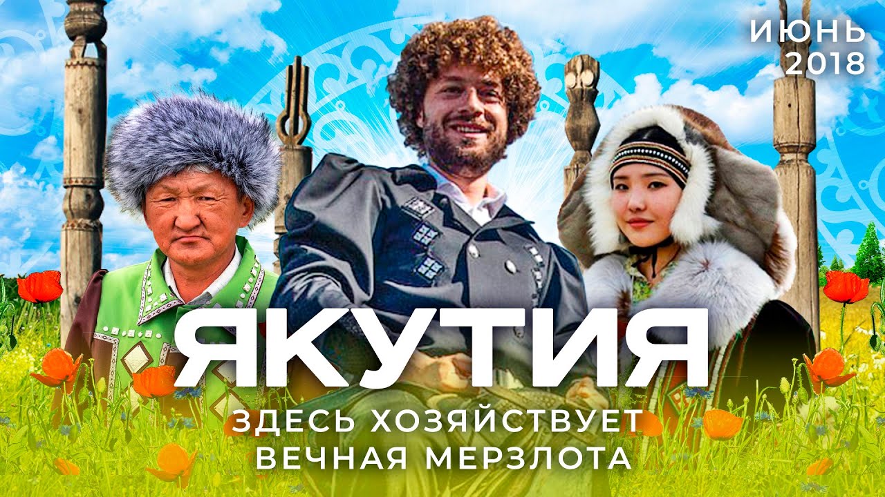 Летняя Якутия: от праздника до благоустройства вечной мерзлоты