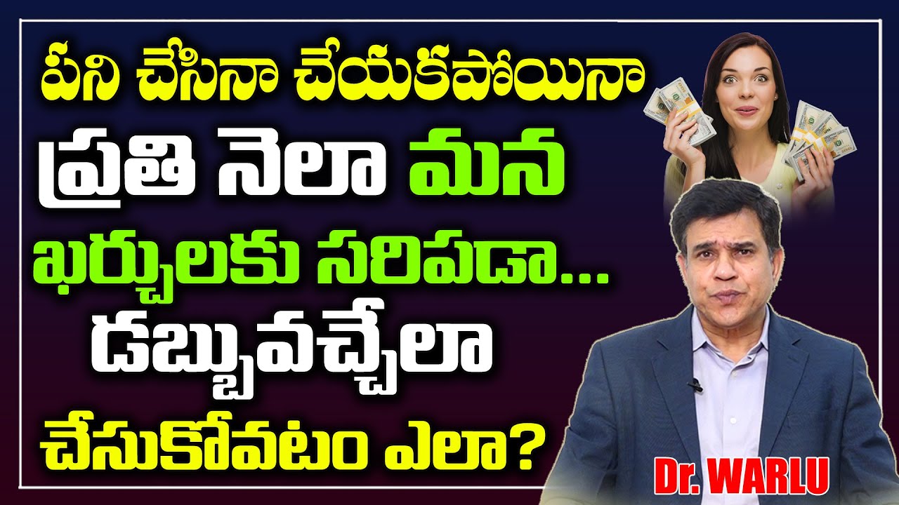 పనిచేయకుండా ఇన్కమ్ ఎలా పొందొచ్చు ? | Wealth Secrets | Dr Warlu |  | Get Rich Fast | Money Management