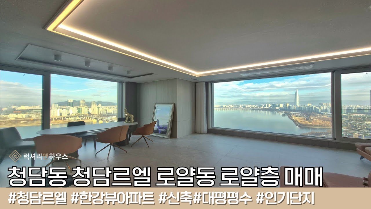 청담동 청담르엘 로얄동 매매 한강뷰1열 대장아파트LX-223597