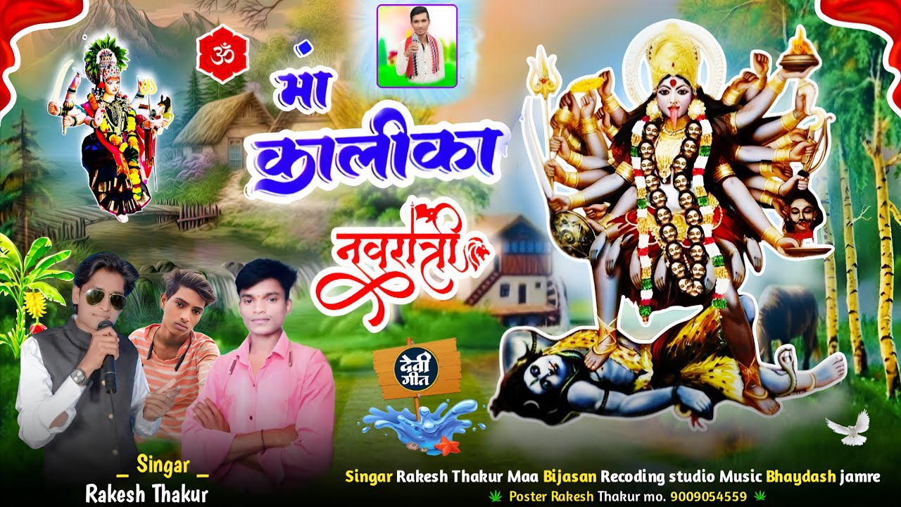 नवरात्रि स्पेशल सांन्ग। पावागढ़ ना डुंगर महाकाली मां ।  सिंगर राकेश ठाकुर आदिवासी नवरात्रि भजन सोंग 
