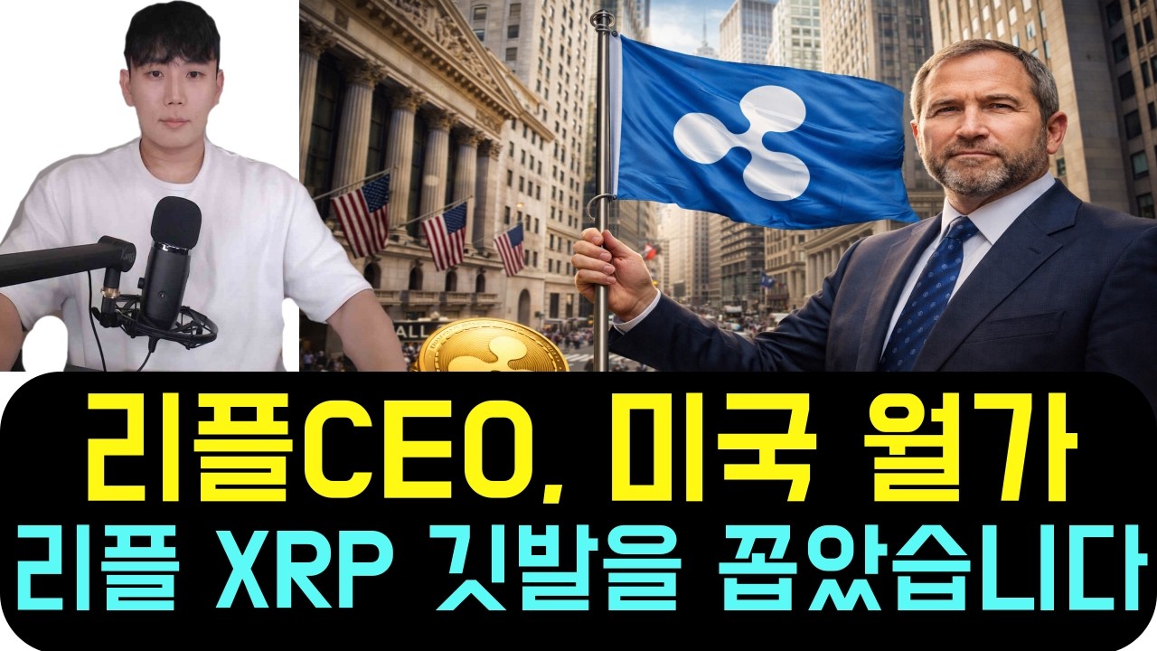 리플 XRP [5분전 속보] 미국 월가 한복판에 리플이 깃발을 꼽았습니다