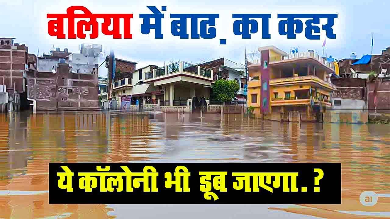 बलिया में बाढ़ का कहर ये कॉलोनी भी डूब जाएगी ?. माल्देपुर और निहोरा नगर डूब गया है