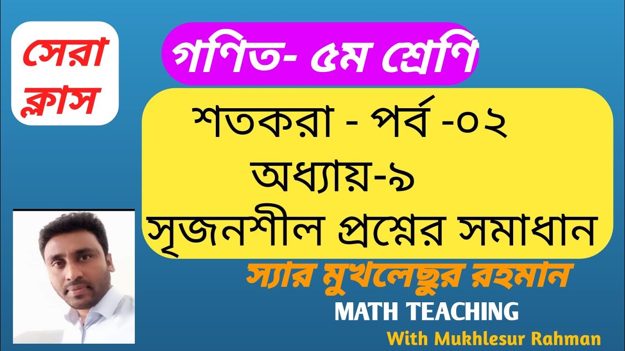 গণিত ৫ম শ্রেণি - শতকরা - পর্ব -২ - সৃজনশীল