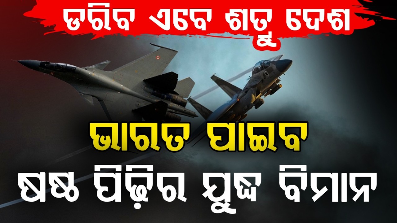 ଡରିବ ଏବେ ଶତ୍ରୁ ଦେଶ | India to Join 6th Gen Fighter Jet Program | Indian Air Force Power