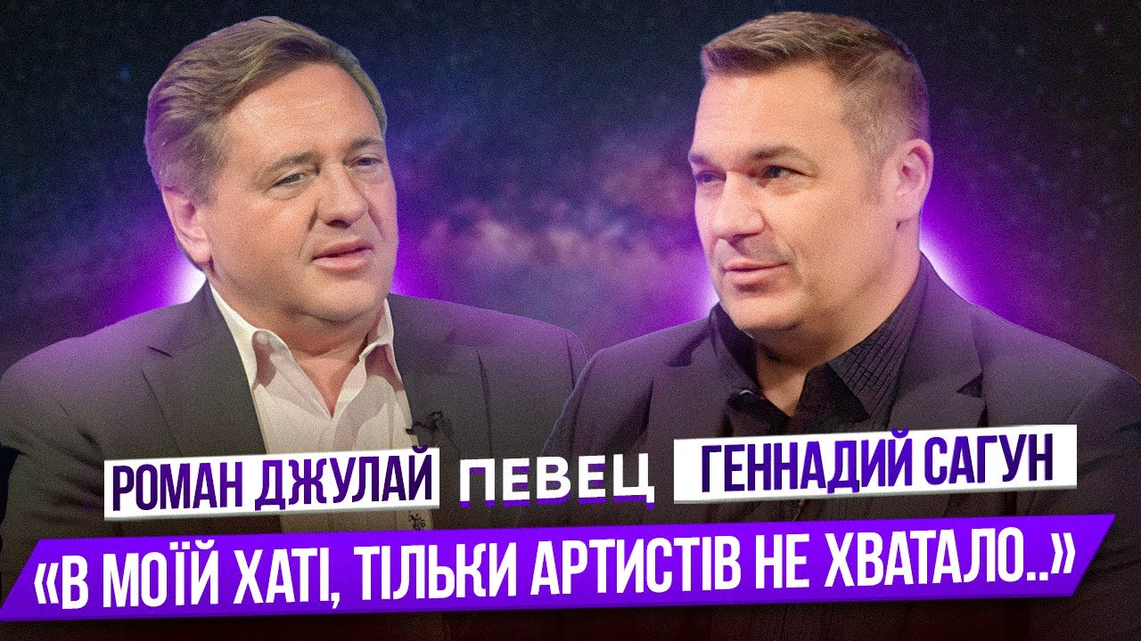 РОМАН ДЖУЛАЙ. 
