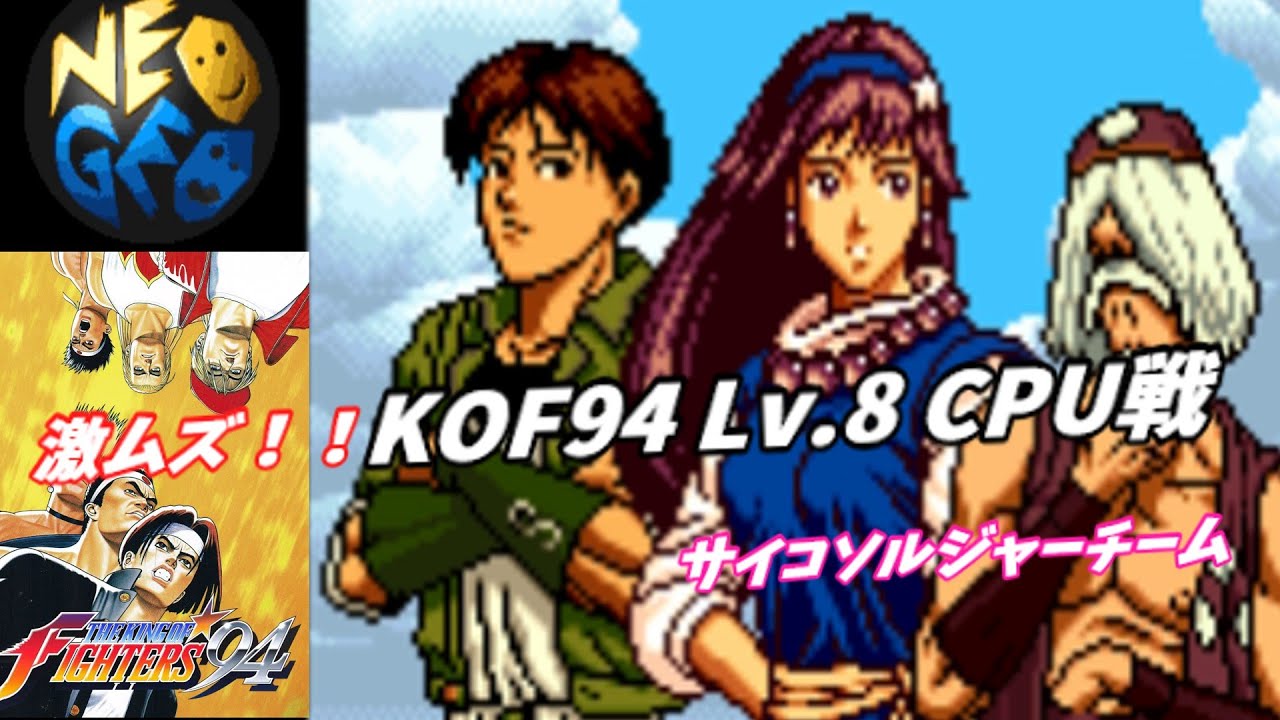 【最高難易度CPU戦】サイコソルジャーチーム【KOF94 Lv.8】