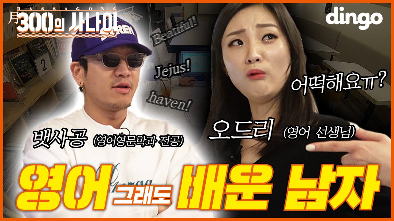 🛵EP.02 영어영문학과 출신 뱃사공! 의외의 영어실력에 오드리 쌤 심쿵사(?)한 이야기...  I [월 300의 사나이 : 뱃사공] 야, 나도 영어 할 수 있어!