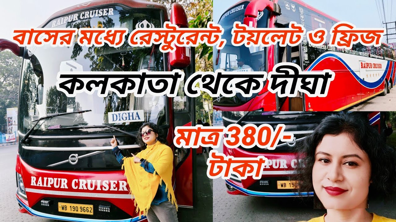 মাত্র 380 টাকায় AC Volvo 9600 বাসে কলকাতা থেকে দিঘা, With Toilet & Pantry |Raipur Cruiser Volvo Bus