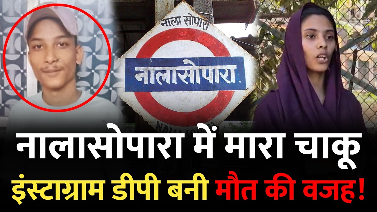 Mumbai Nalasopara News : नालासोपारा में इंस्टाग्राम पर डीपी के लिए किया.. | Nalasopara Mumbai