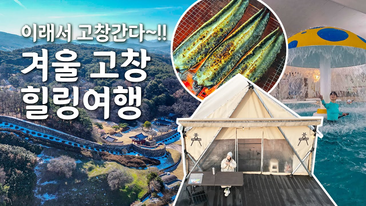 국내 여행 어디로 갈까? 고창 1박 2일이면 충분한 겨울 힐링 여행 코스 #국내여행지추천 #겨울여행 #고창가볼만한곳