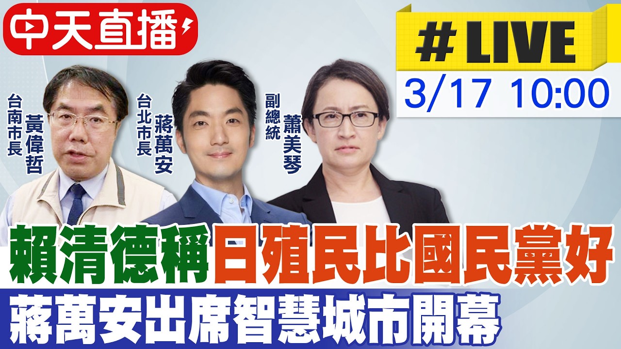 【中天直播 #LIVE】賴稱