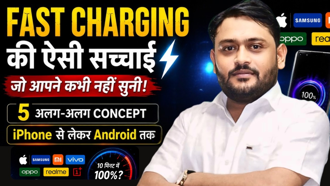 10 मिनट में 100% Charge? Mobile Fast Charging कैसे काम करती है? पूरा साइंस जानिए