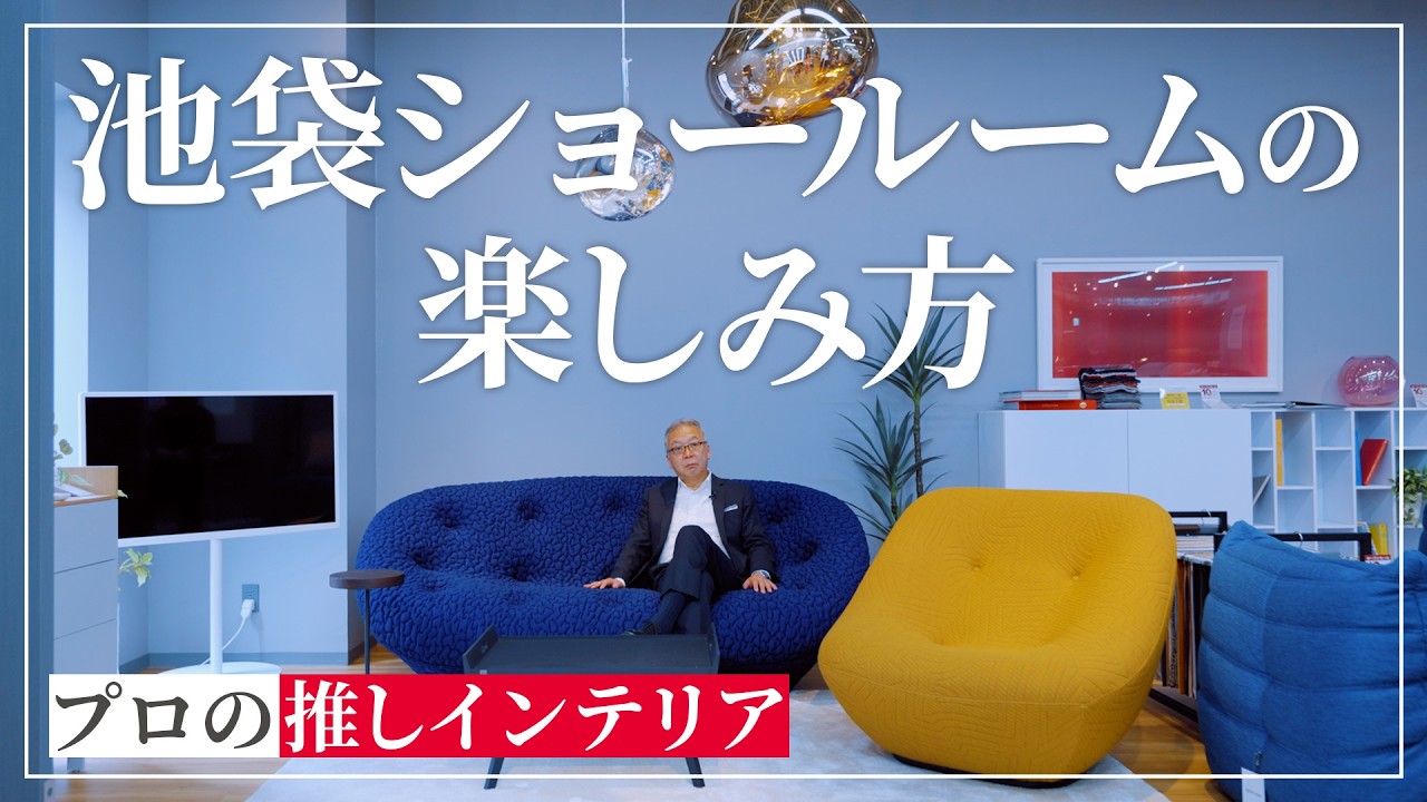 【大塚家具 最新ショールーム】7フロアの上質空間が【池袋】についに誕生！
