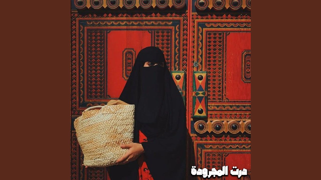 درت المجرودة