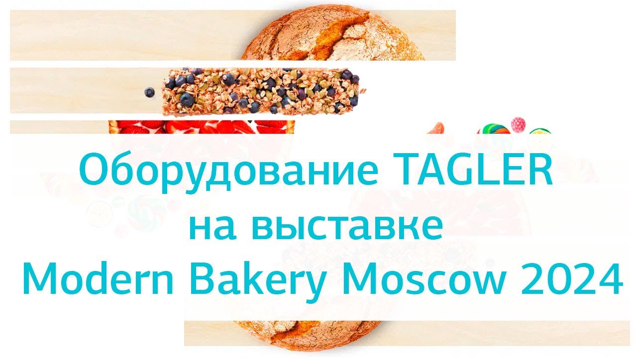 Оборудование TAGLER  на выставке Modern Bakery Moscow 2024
