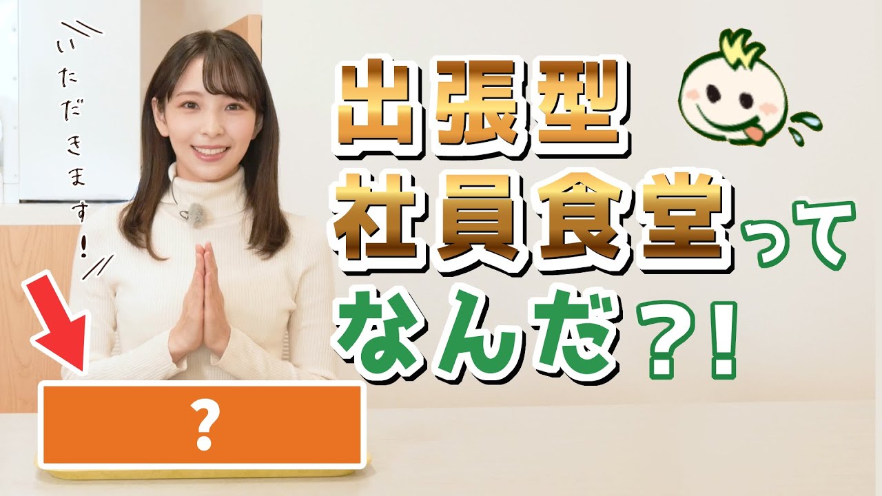 株式会社Ｈａｒａｐｅｃｏ出張型社員食堂の体験動画（タレントの一ノ瀬みか出演）