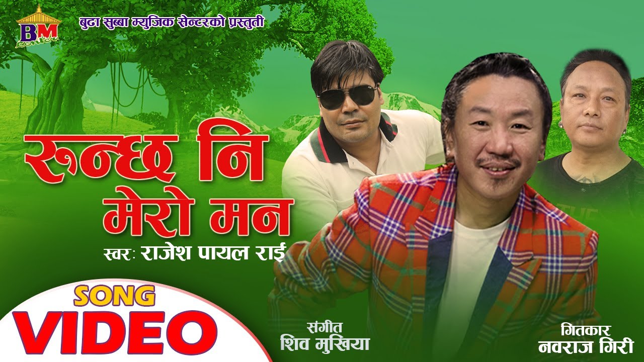 Runchha Ni Mero Man - Nepali Movie Song - Dadako Bar Pipal - Nabaraj Giri - Rajesh Payal Rai