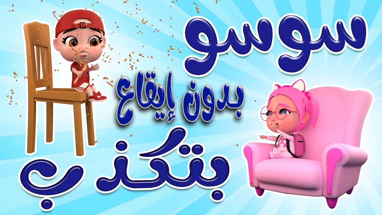 سوسو غلطت وكذبت على ماما |  بدون ايقاع حبيبي بيبي
