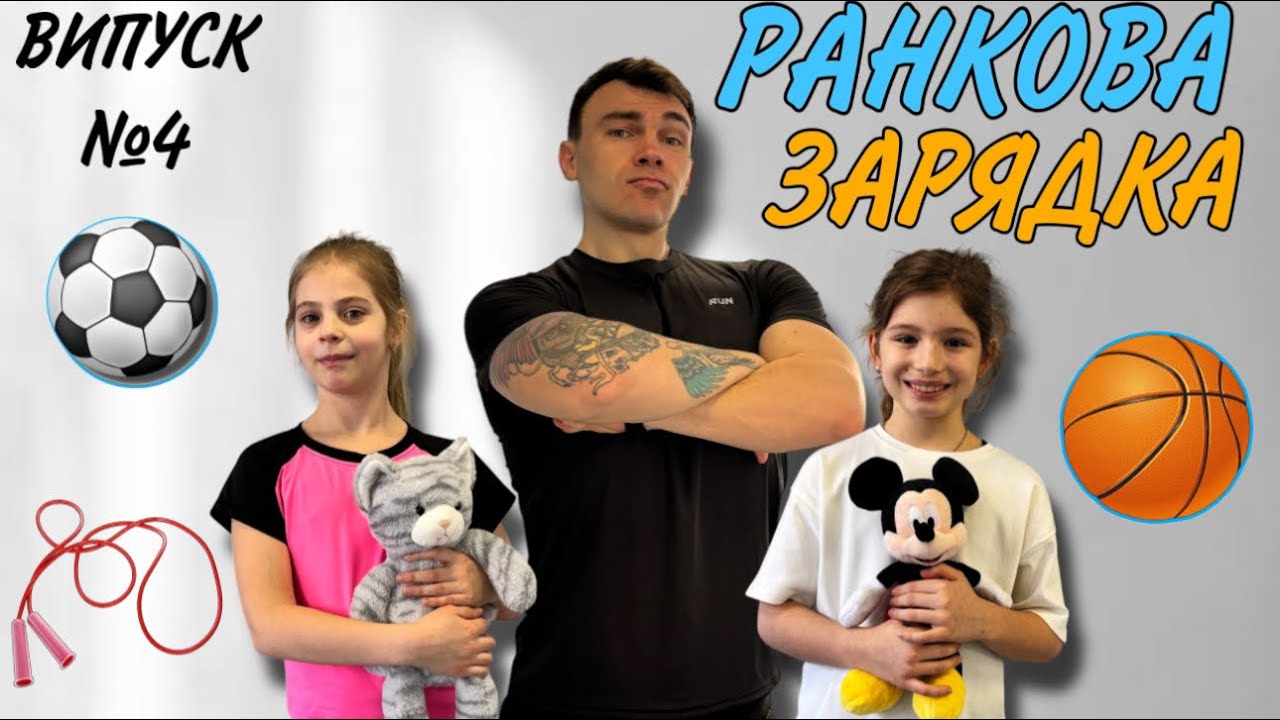 Весела зарядка для дітей (6-10 років) – вправи з м’якою іграшкою або м’ячем