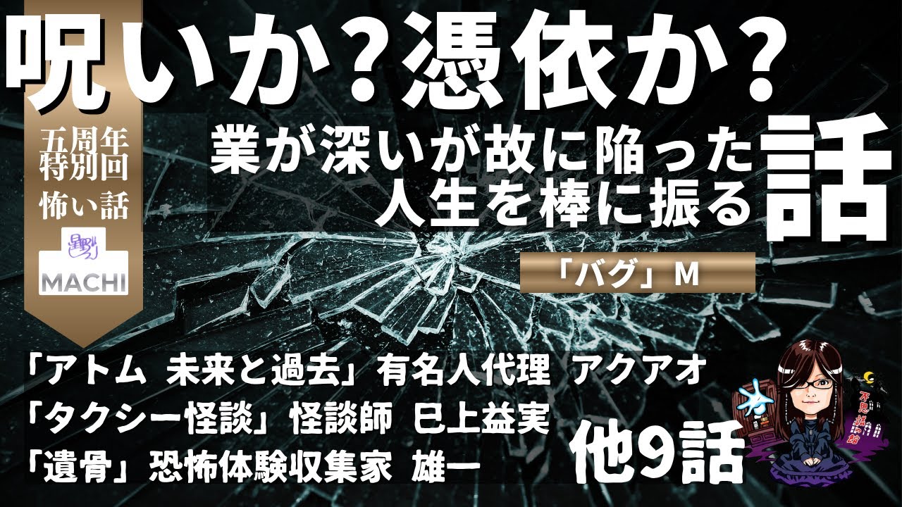 呪いか？憑依か？業が深い故に陥った人生を棒に振る話「バグ」M　他11話　怪異体験談受付窓口  祝五周年特別企画「有名人限定凸待ち」回  星野しづく 不思議の館